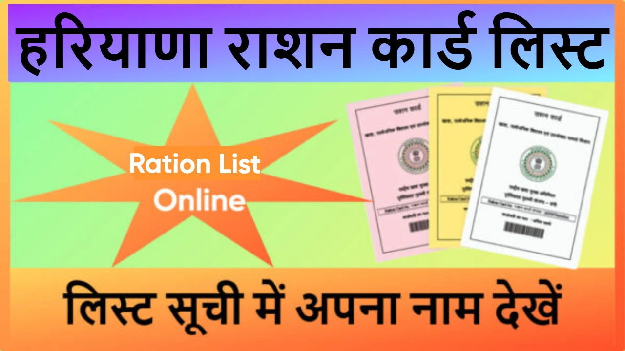 हरियाणा राशन कार्ड लिस्ट 2026