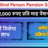 100% Blind Person Pension Scheme