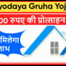 Antyodaya Gruha Yojana Odisha