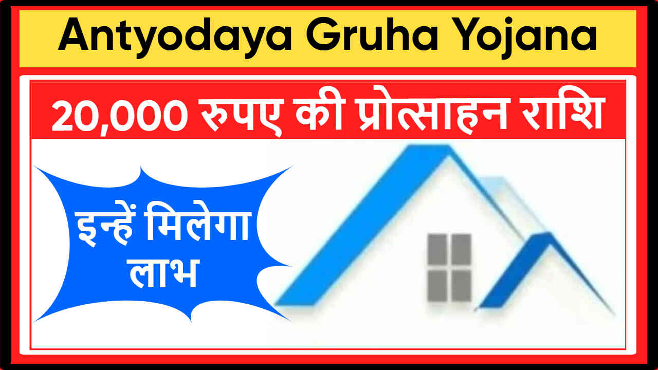 Antyodaya Gruha Yojana Odisha