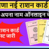 Haryana New Ration Card List 2026