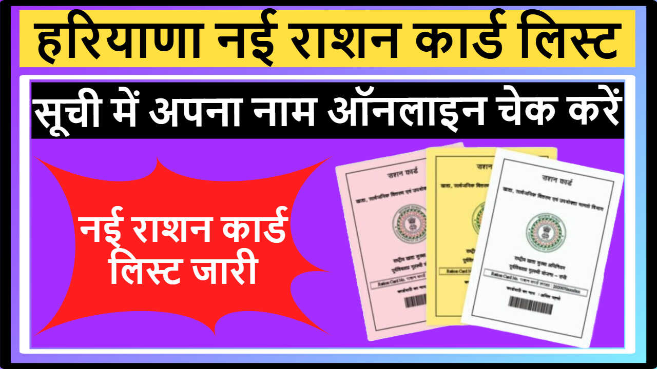Haryana New Ration Card List 2026