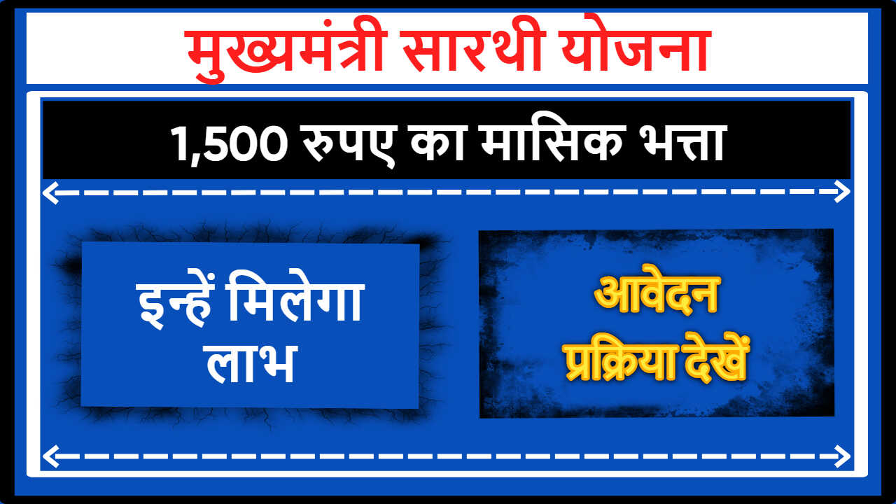 Mukhyamantri Sarthi Yojana