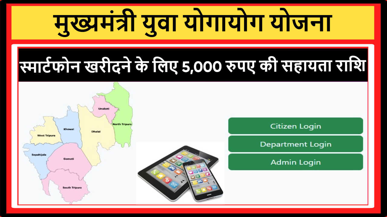 Mukhyamantri Yuba Yogayog Yojana Tripura