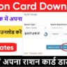 Ration Card Download Online