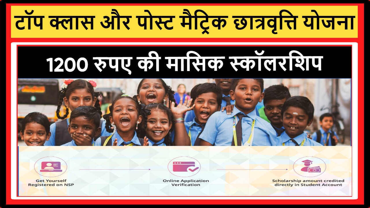 Top Class & Post Matric Scholarship MP