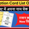 UP Ration Card List Online 2026