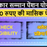 पत्रकार सम्मान पेंशन योजना 2026