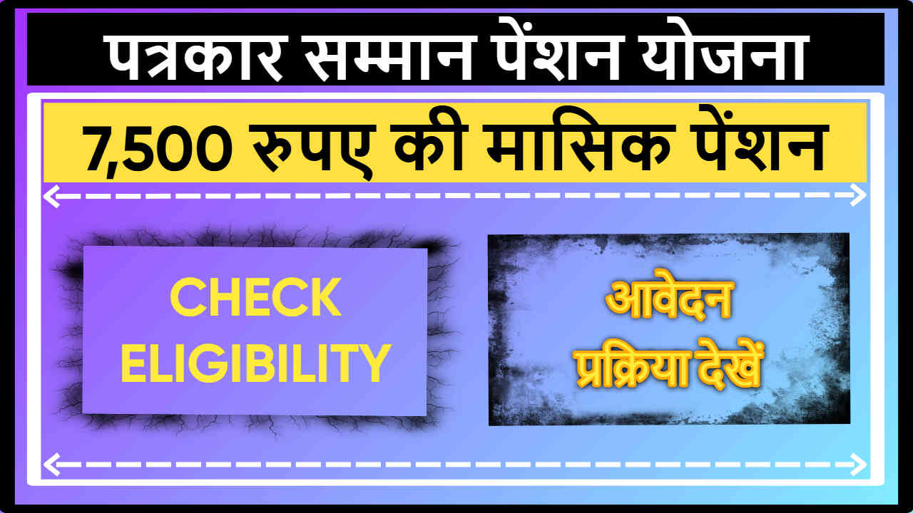 पत्रकार सम्मान पेंशन योजना 2026