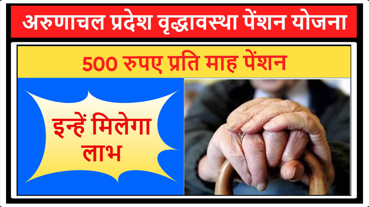 Arunachal Pradesh Old Age Pension Scheme