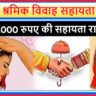 Construction Worker Marriage Assistance Scheme Sikkim