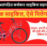 मुख्यमंत्री असंगठित कर्मकार साइकिल सहायता योजना