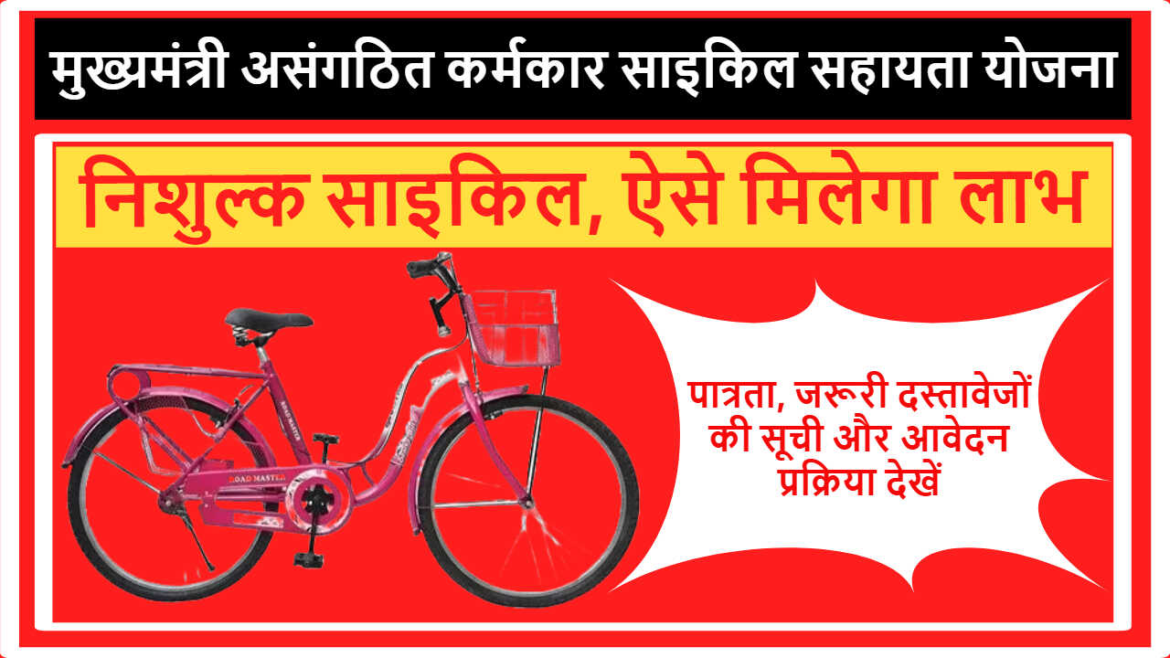 मुख्यमंत्री असंगठित कर्मकार साइकिल सहायता योजना
