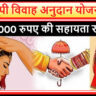यूपी विवाह अनुदान योजना