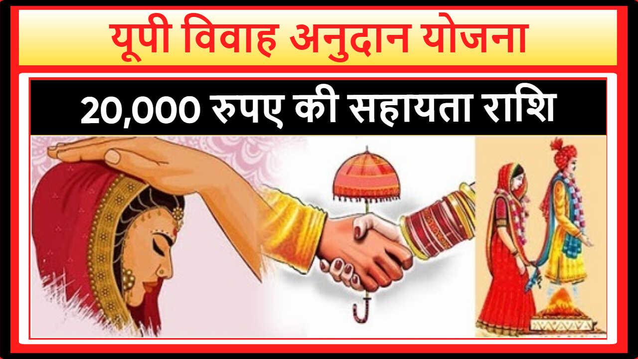 यूपी विवाह अनुदान योजना