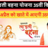 लाडली बहना योजना 35वीं किस्त