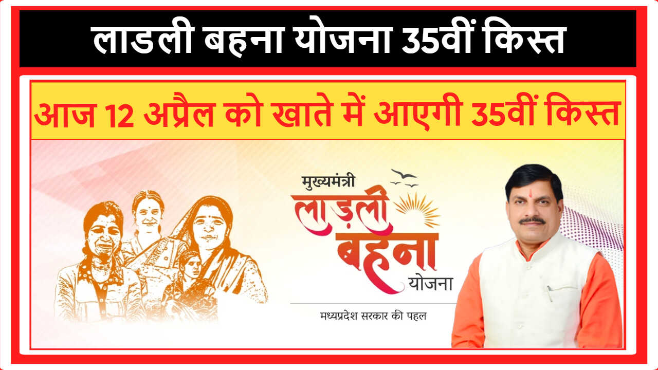 लाडली बहना योजना 35वीं किस्त