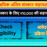 Construction Worker Funeral Assistance Scheme Sikkim