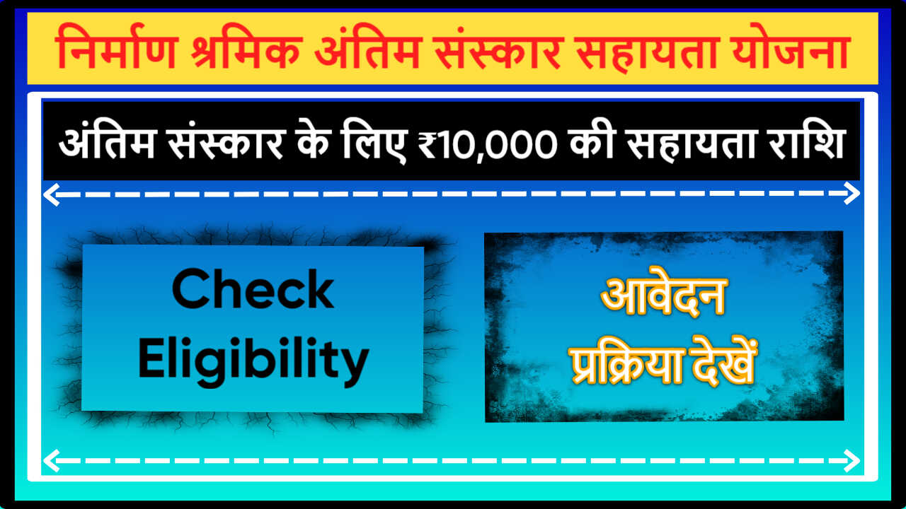 Construction Worker Funeral Assistance Scheme Sikkim