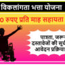 Disability Allowance Scheme Andaman & Nicobar