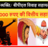 Lakshadweep Disability Person/ BPL Marriage Assistance Scheme