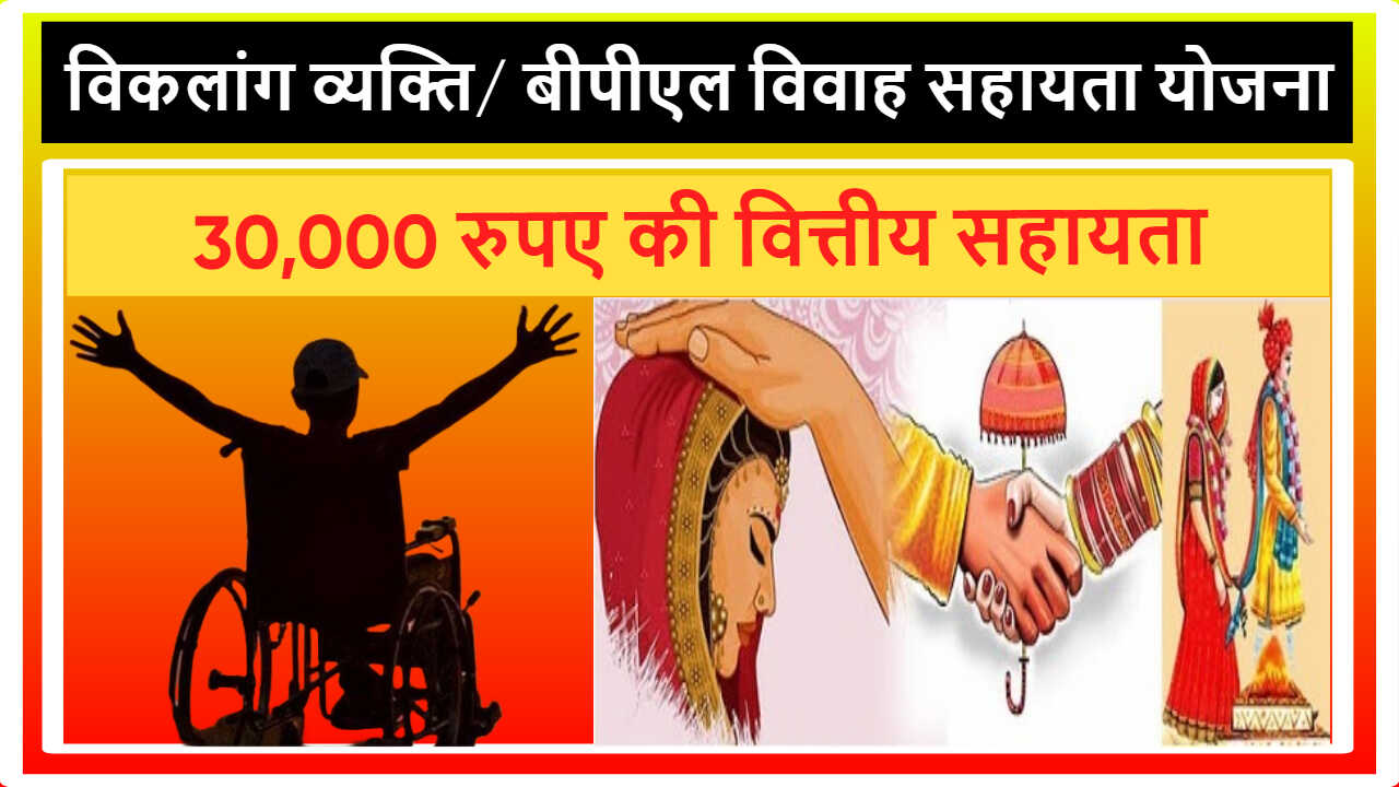 Lakshadweep Disability Person/ BPL Marriage Assistance Scheme