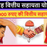Marriage Financial Assistance Scheme Goa