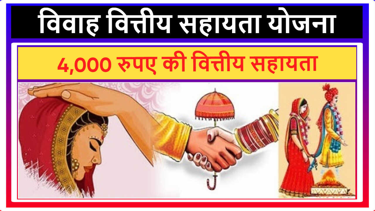 Marriage Financial Assistance Scheme Goa