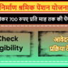 Nirman Shramik Pension Yojana Odisha