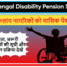 West Bengal Disability Pension Scheme