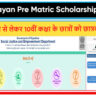 Devnarayan Pre Matric Scholarship Yojana Rajasthan