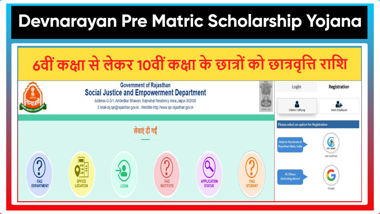 Devnarayan Pre Matric Scholarship Yojana Rajasthan