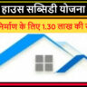 House Subsidy Yojana HP