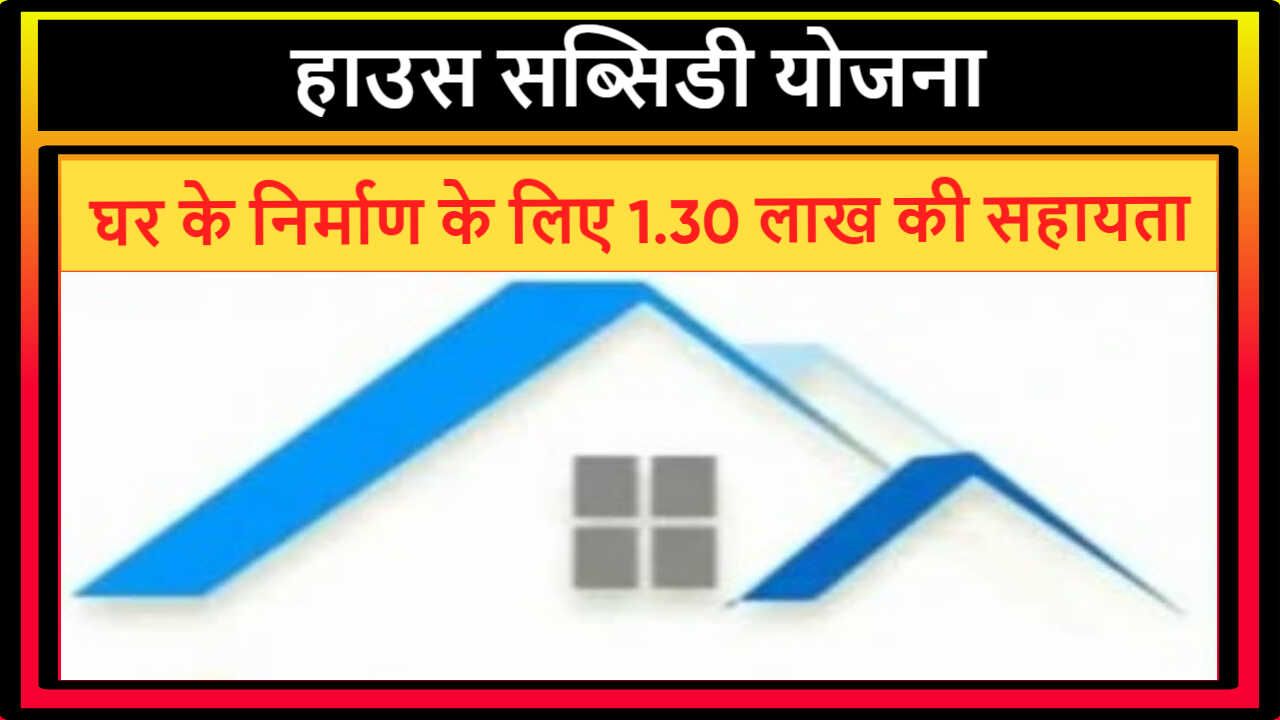 House Subsidy Yojana HP