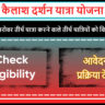 Kailash Darshan Yatra Yojana Gujarat