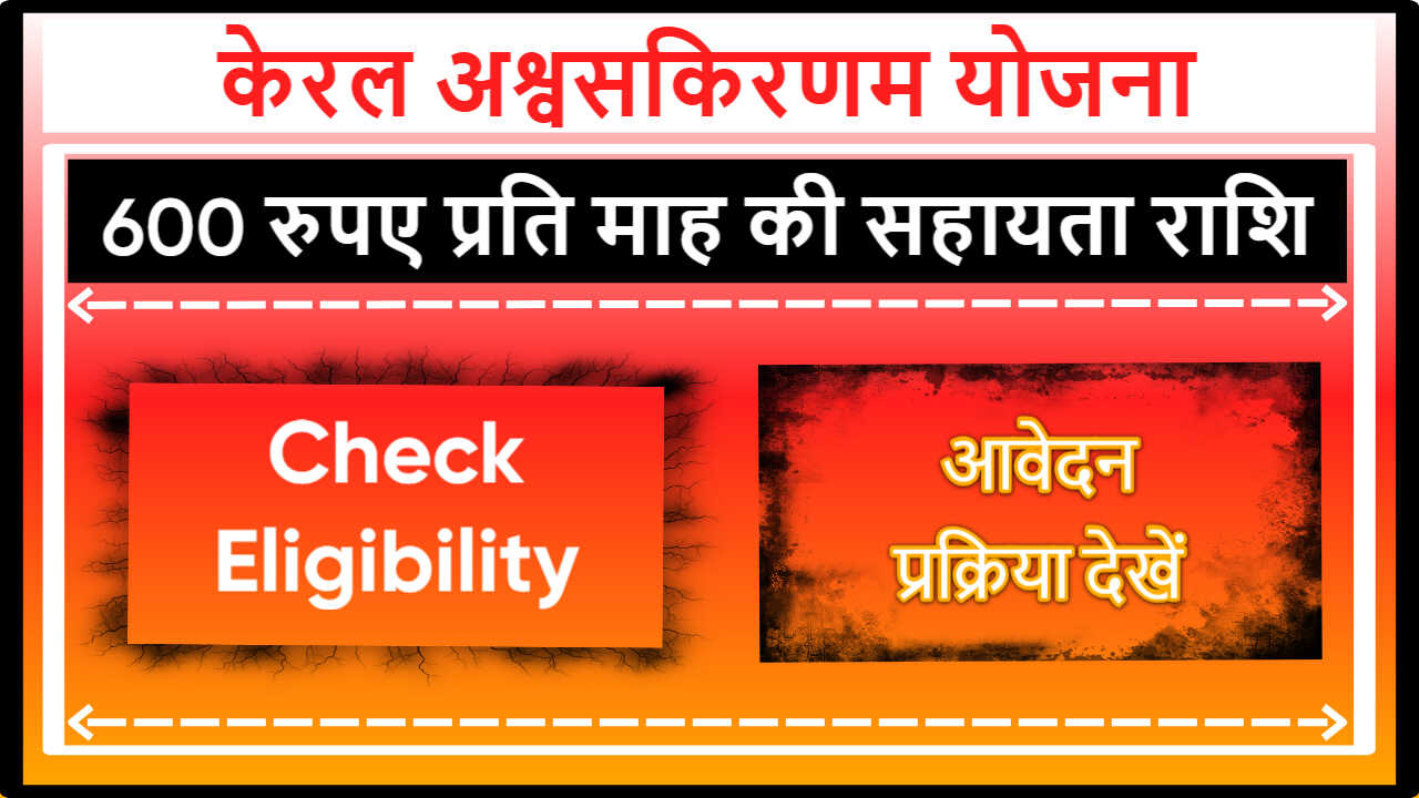 Kerala Aswasakiranam Scheme