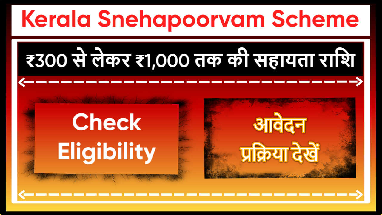 Kerala Snehapoorvam Scheme