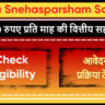 Kerala Snehasparsham Scheme