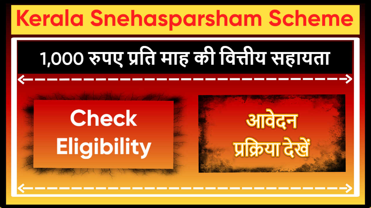 Kerala Snehasparsham Scheme