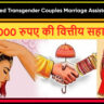 Legally Married Transgender Couples Marriage Assistance Scheme Kerala
