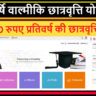 Maharishi Balmiki Chatravriti Yojana HP