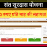 Sant Surdas Scheme Gujarat
