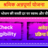 Shramik Annapurna Yojana Gujarat