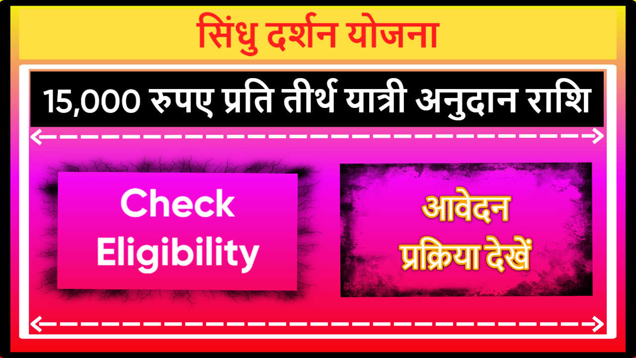 Sindhu Darshan Yojana Gujarat