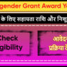 Transgender Grant Award Yojana Sikkim