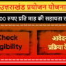 Uttarakhand Sponsorship Yojana