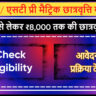 SC ST Pre Matric Scholarship Yojana UP