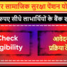 बिहार सामाजिक सुरक्षा पेंशन योजना