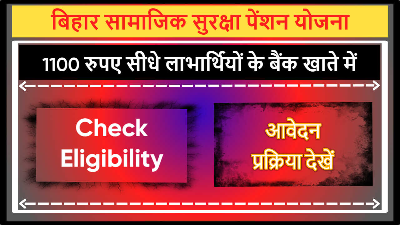 बिहार सामाजिक सुरक्षा पेंशन योजना