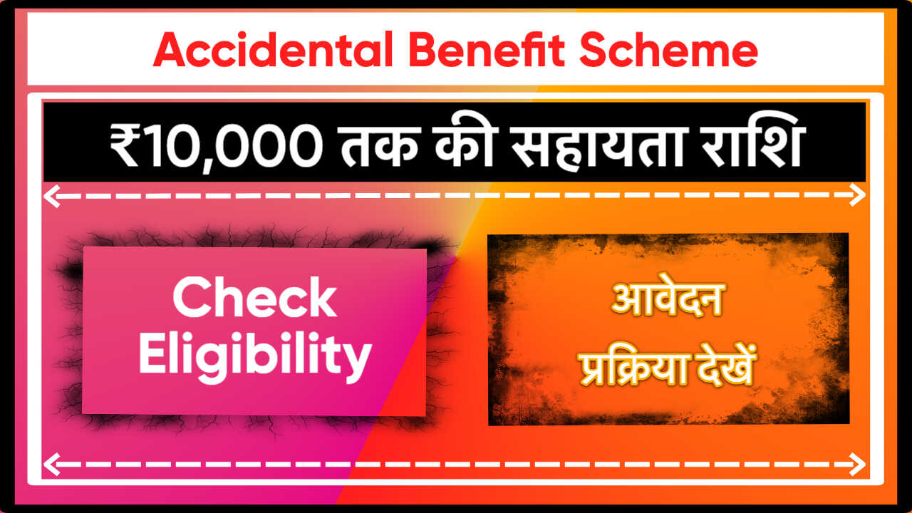 Accidental Benefit Scheme West Bengal